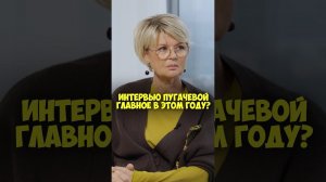 Юлия Меньшова – интервью Пугачевой главное в этом году? #shorts #50вопросов #меньшова #пугачева