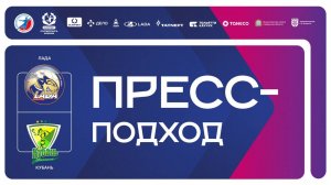 04.11.2025 "Лада" - "Кубань". Пресс-подход