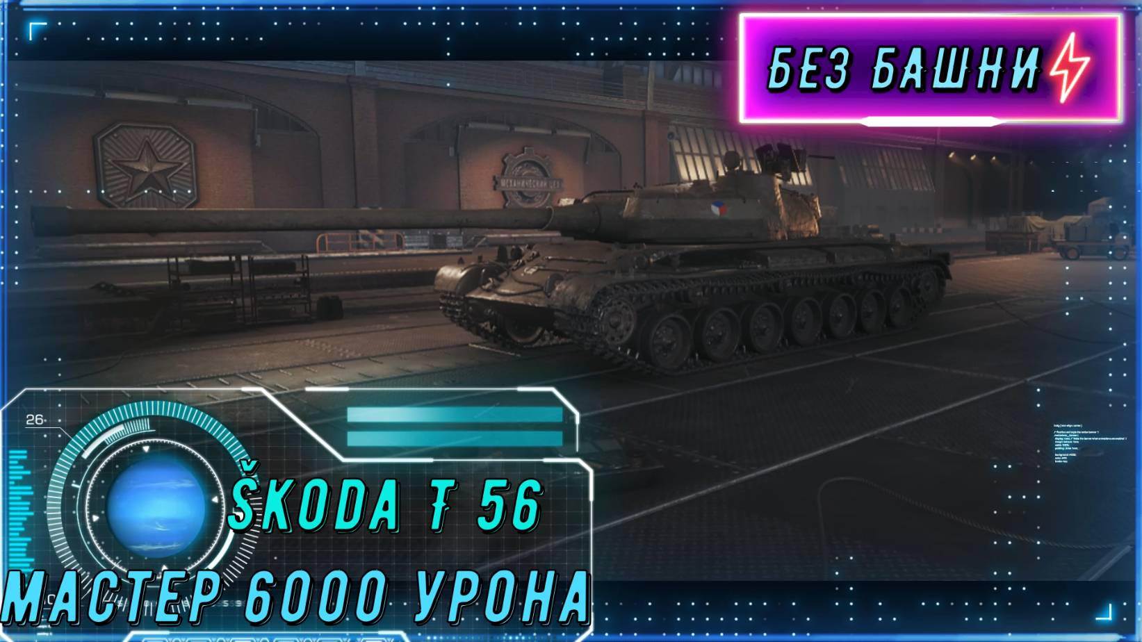 Škoda T 56 на Прохоровке: Как заработать Мастера смотреть онлайн