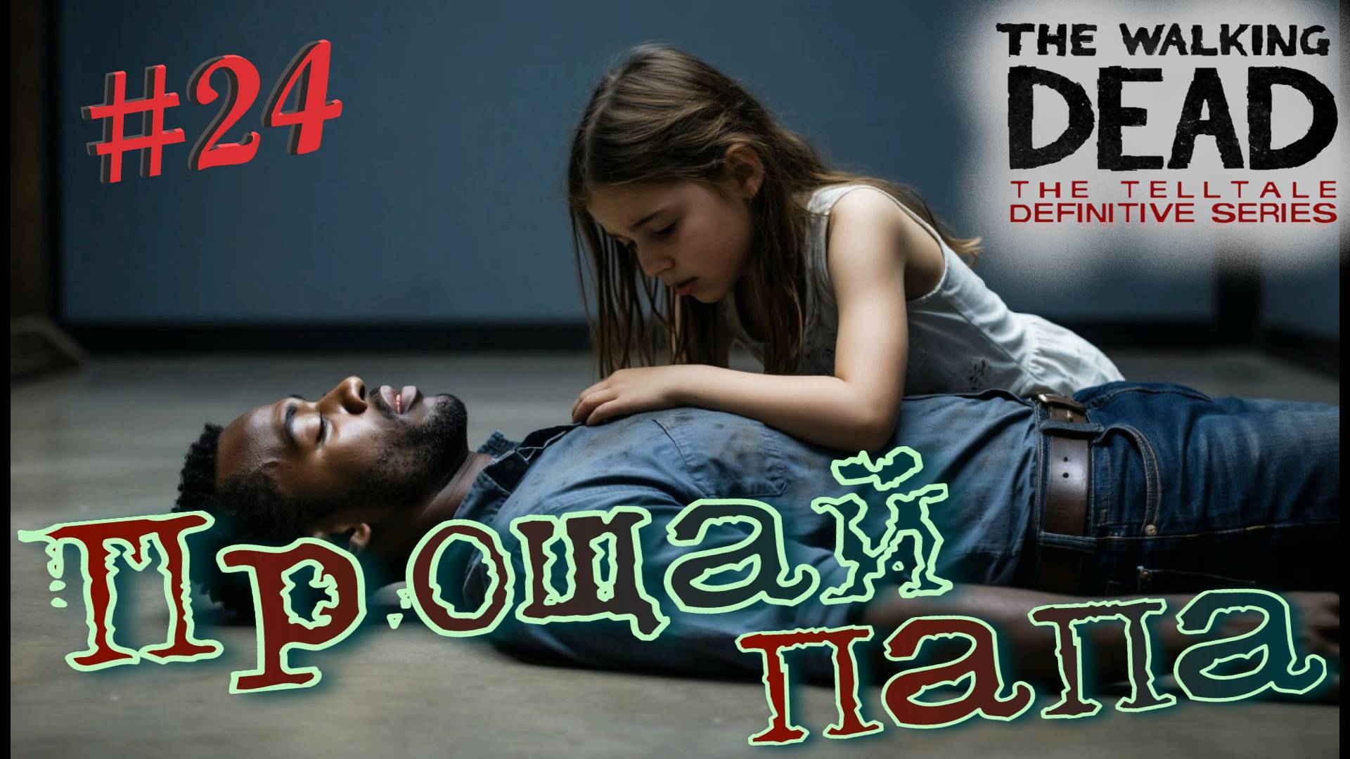 ТЯЖЕЛЫЙ ФИНАЛ первого сезона! The walking dead: the telltale definitive series #24