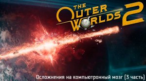 [019] The Outer Worlds 2 - Осложнения на компьютронный мозг (3 часть)