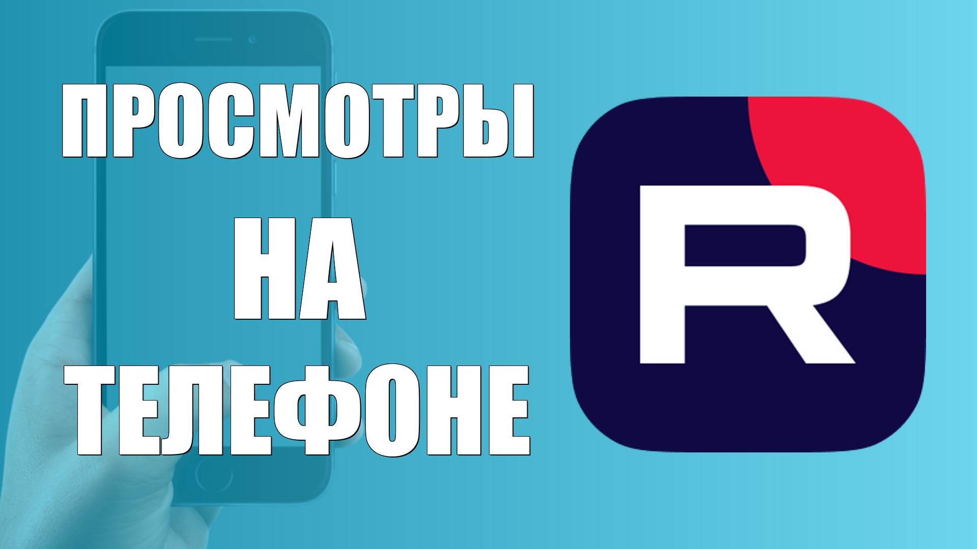 Как посмотреть просмотры в приложении Рутуб на телефоне