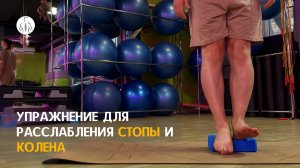Упражнение для расслабления стопы и колена