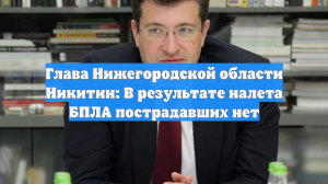 Глава Нижегородской области Никитин: В результате налета БПЛА пострадавших нет