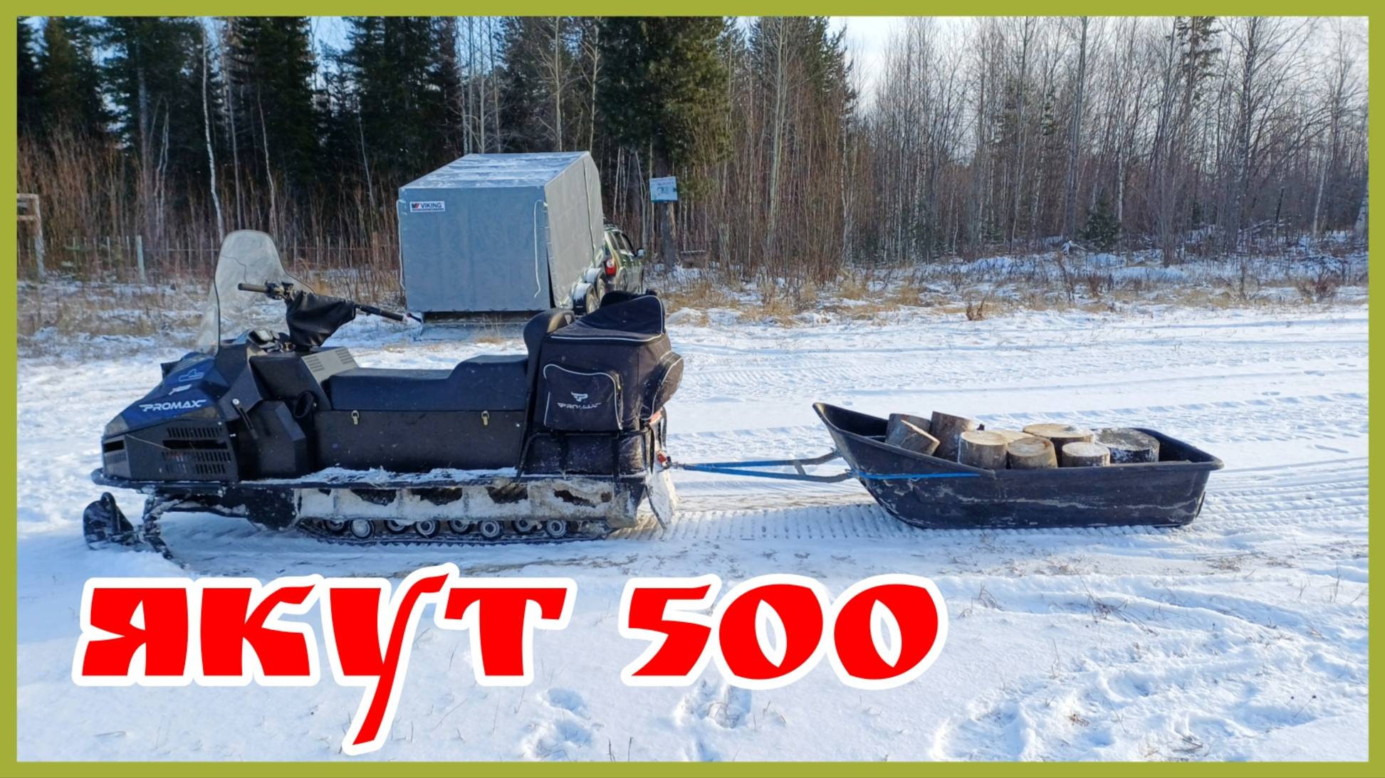 Снегоход Якут. Первый выезд в сезоне. Ответы на вопросы. смотреть онлайн