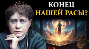 Шокирующая Правда Стансов Дзиан о Сотворении Мира - Елена Блаватская | Сознание вне границ