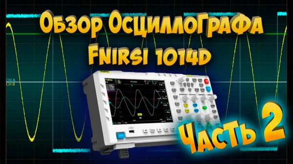 Обзор осциллографа FNIRSI 1014D часть 2