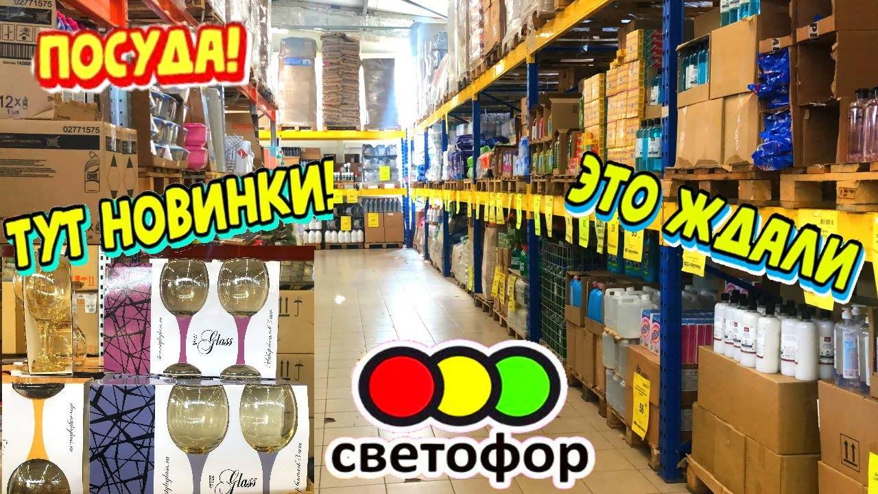 ?СВЕТОФОР НОВАЯ ПОСУДА и МЕБЕЛЬ ПЕРВЫЙ РАЗУБОЙНЫЕ НОВИНКИ Обзор магазина низких цен смотреть онлайн