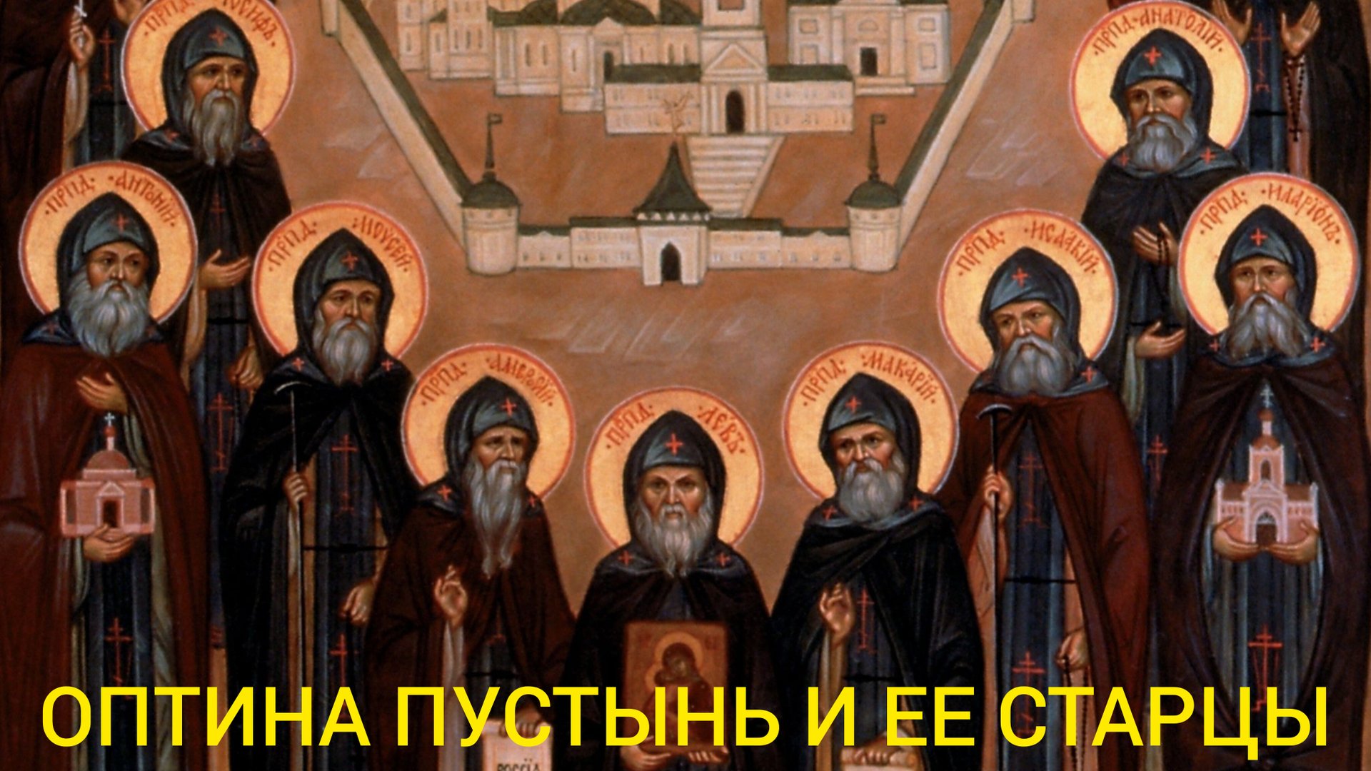 РАЗБОЙНИКИ ОПТА И КУДЕЯР ЖИЛИ В НЕПРОХОДИМЫХ ДРЕМУЧИХ ЛЕСАХ.ИСТОРИЯ ОПТИНОЙ ПУСТЫНИ И ЕЕ СТАРЦЫ ч.8 смотреть онлайн