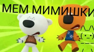 мемамишки