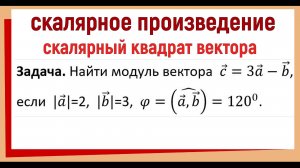 Скалярный квадрат вектора простыми словами