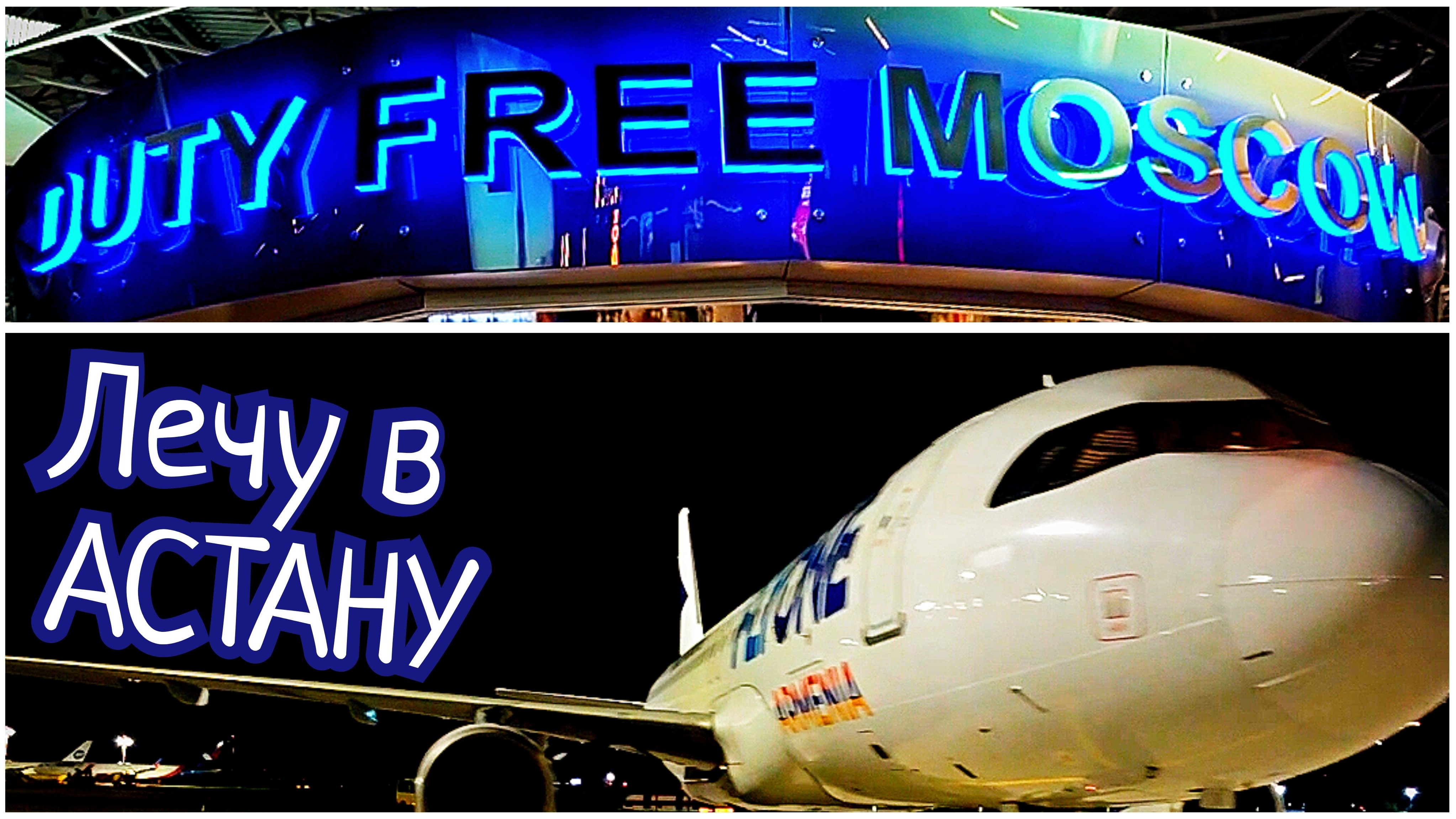 #155 ✈️ АЭРОПОРТ ВНУКОВО 🧳 НОЧНОЙ РЕЙС МОСКВА - АСТАНА 🌐 КАЗАХСТАН 🇰🇿 #синийтрактор365 #365 🚜 смотреть онлайн