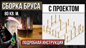 Как мы собираем каркас из клееного бруса?. Фахверковый дом