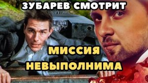 ЗУБАРЕВ СМОТРИТ МИССИЯ НЕВЫПОЛНИМА ЛУЧШЕЕ С ПРОСМОТРА