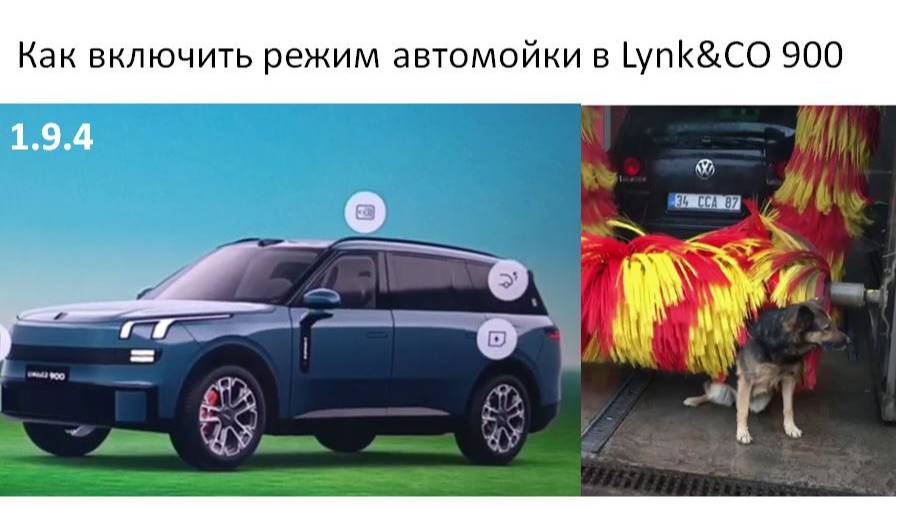Как включить режим автомойки в Lynk&CO 900 смотреть онлайн