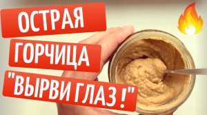 ГОРЧИЦА «ВЫРВИ ГЛАЗ» за 5 минут! Огонь для смелых.