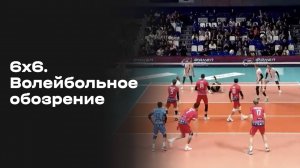 «6х6». Волейбольное обозрение. Выпуск № 5 от 04.11.2025