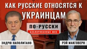 Как русские относятся к Украине 04.11.25 | Рэй Макговерн [по-русски]