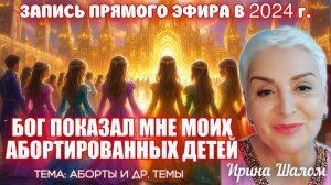 Прямая трансляция с Ириной Шалом по теме абортов!