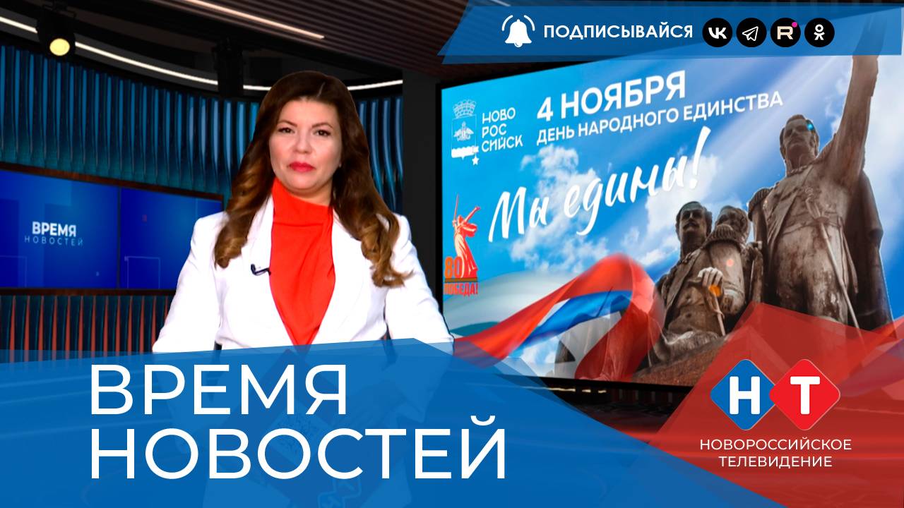 ВРЕМЯ НОВОСТЕЙ 04 Ноября 2025 года смотреть онлайн
