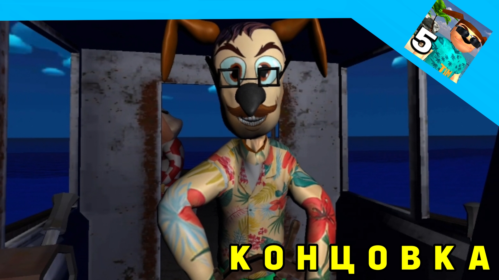 Промежуточная концовка в пять ночей с Тимохой 5:остров