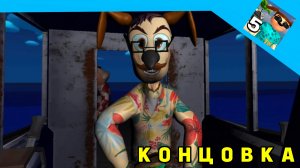 Промежуточная концовка в пять ночей с Тимохой 5:остров