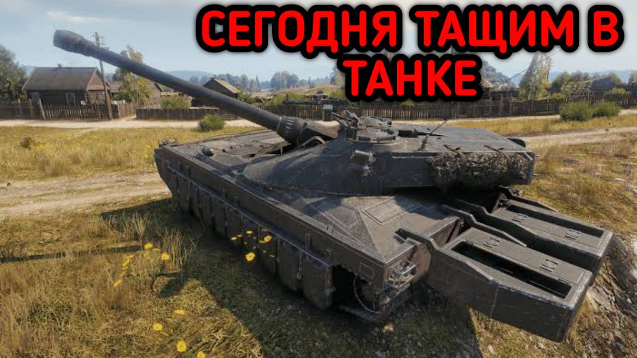 WORLD OF TANKS / СТРИМ МИР ТАНКОВ смотреть онлайн