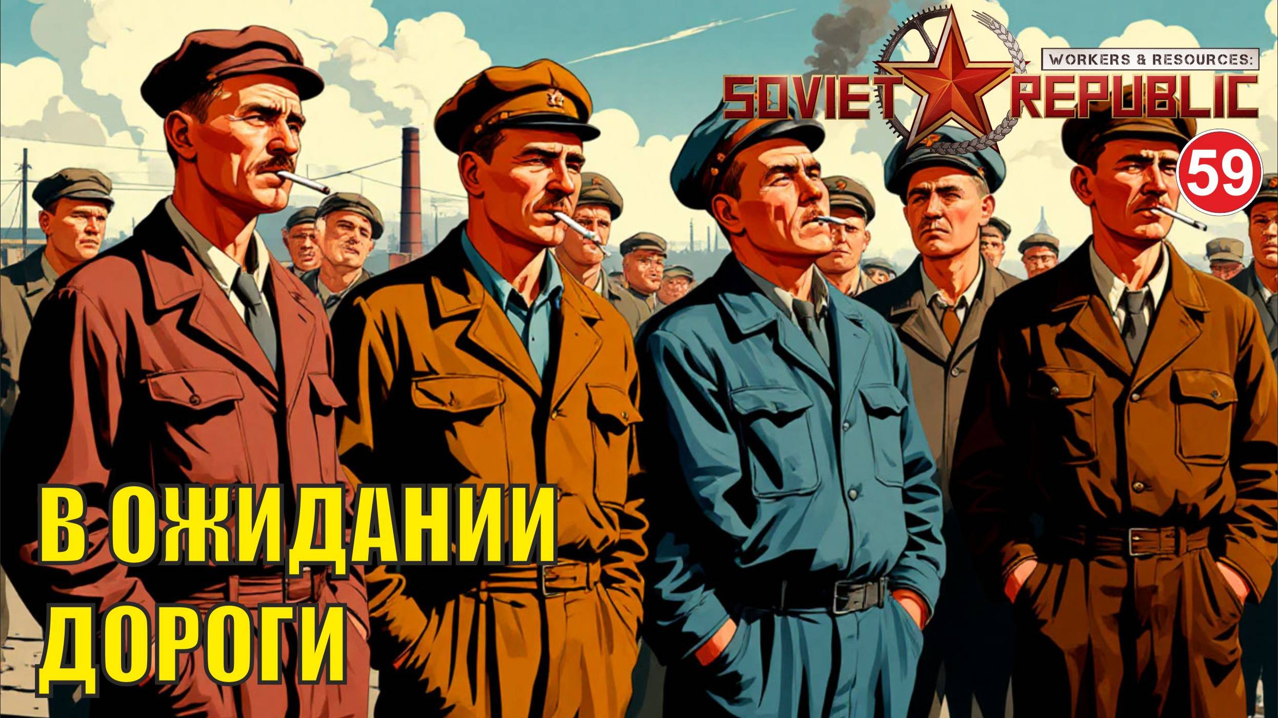 Workers & Resources:Soviet Republic - В ожидании дороги смотреть онлайн