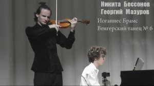 Никита Бессонов и Георгий Мазуров - И.Брамс. Венгерский Танец №6 (Ira Finka-video)