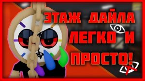 Как пройти этаж Дайла? Мир Денди #dandysworld #roblox #роблокс #robloxgames #мирденди #роблокс