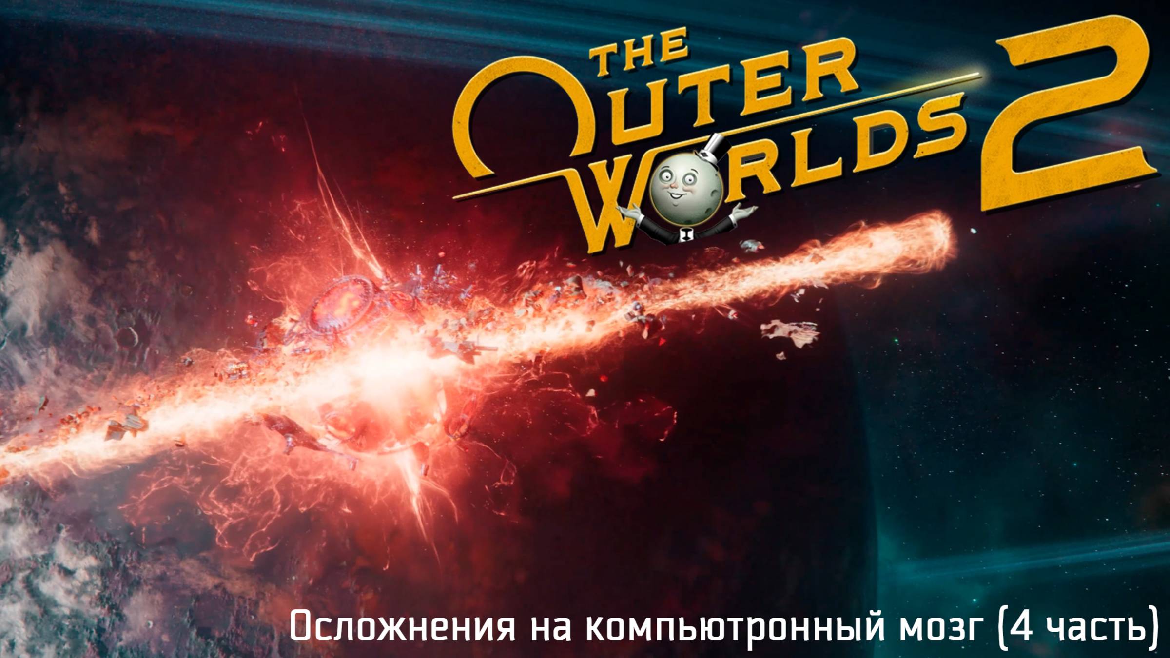[020] The Outer Worlds 2 - Осложнения на компьютронный мозг (4 часть) смотреть онлайн