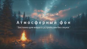 Магия Ночной Реки. Фон без звука.