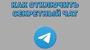 Как отключить секретный чат в Телеграмме