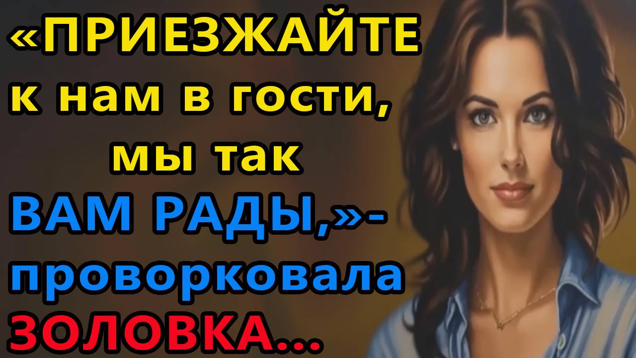 Истории из жизни Приезжайте к нам в гости, мы так вам рады, проворковала Аудио рассказы смотреть онлайн