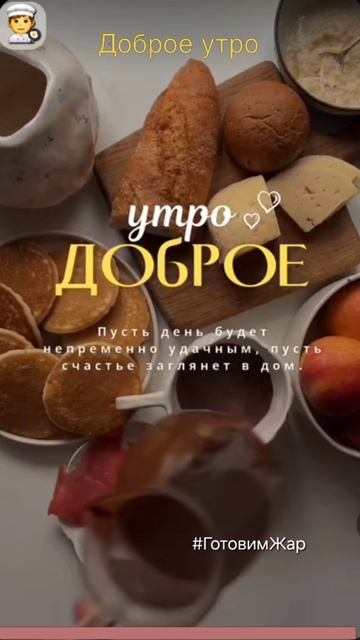 Доброе утро #утро #рек #яппи #пожелания #рек #рекомендации смотреть онлайн