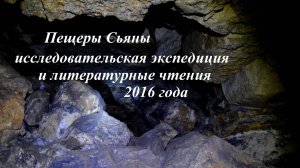 Путешествие в пещеры Сьяны с исследовательской экспедицией и литературными чтениями 2016 года