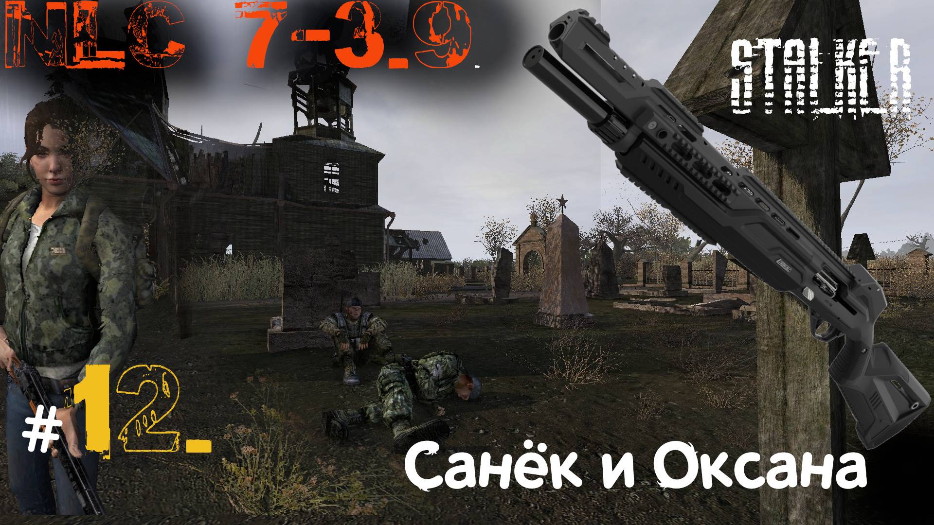 12 #NLC 7. build 3.9. 16-17 день. Помощь Саньку и Оксане