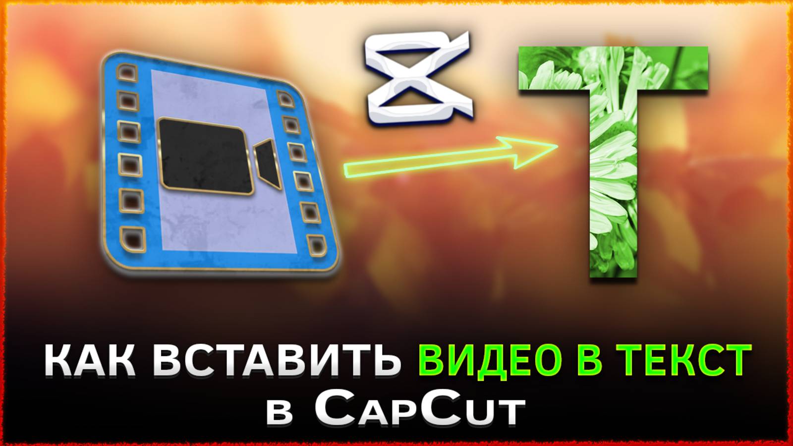 Как вставить видео в текст в CapCut смотреть онлайн