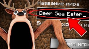 НИКОГДА НЕ ИГРАЙ НА СИДЕ ОЛЕНЬ ПОЖИРАТЕЛЬ ИЗ 99 НОЧЕЙ В ЛЕСУ В МАЙНКРАФТ СТРАШНЫЙ СИД DEER SEA EATER