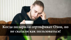 Как активировать сертификат Озон
