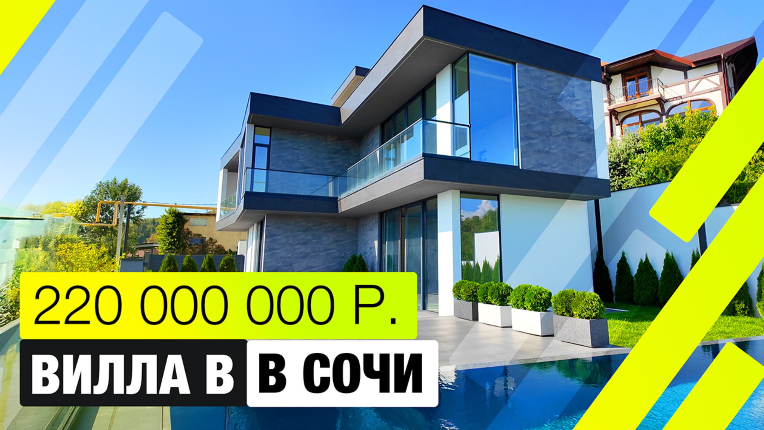 Роскошная вилла с бассейном и видом на море | 330м² счастья в Сочи! смотреть онлайн