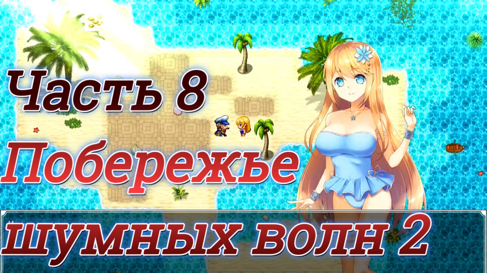 Atelier Agnes (2.00) Ч8. Подземелье: Побережье шумных волн ч2. Босс: Кракен