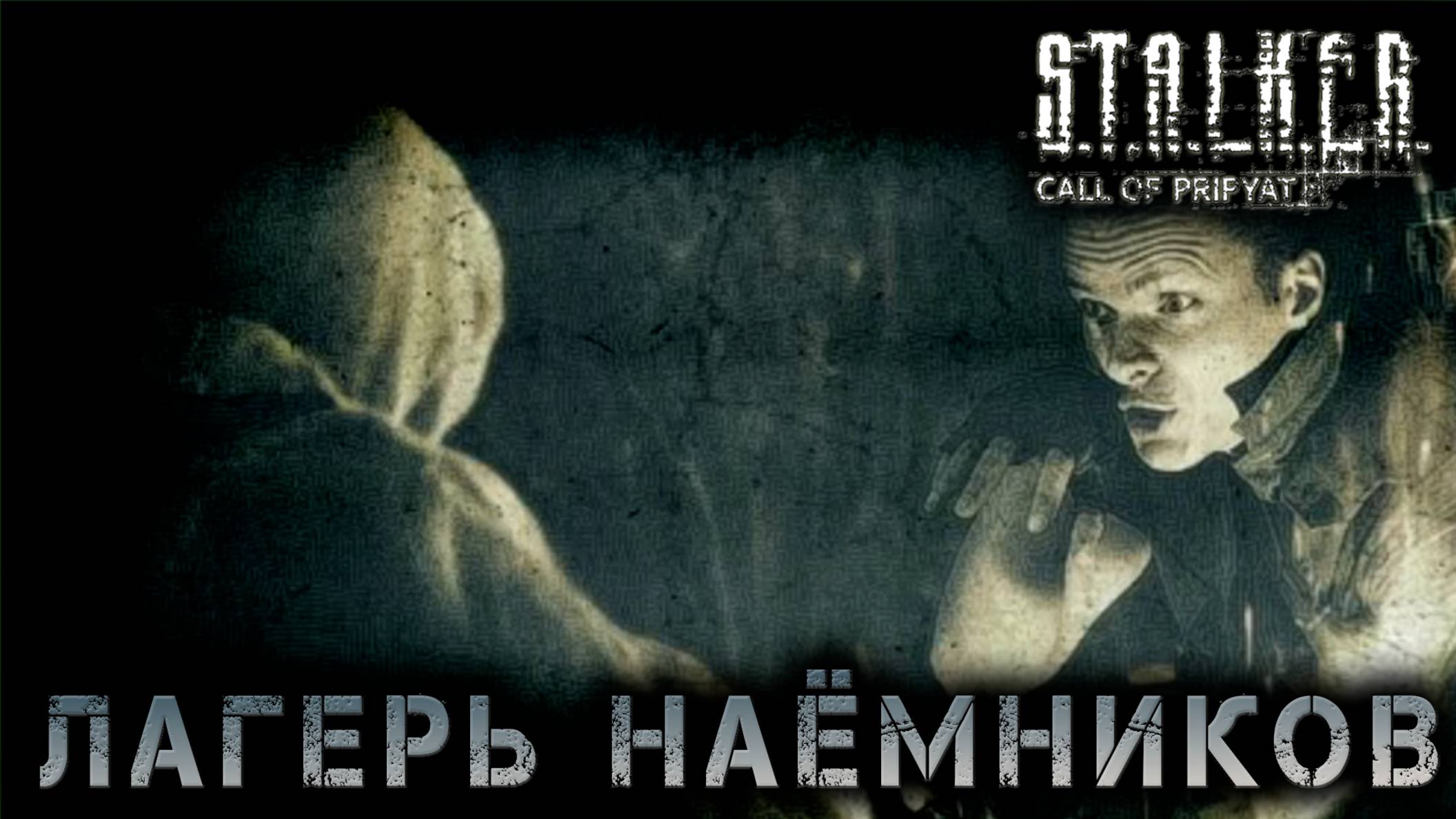 Сталкер -Зов припяти - Лагерь наёмников #6