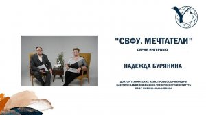 «СВФУ. Мечтатели». Надежда Бурянина, доктор технических наук, профессор СВФУ имени М.К.Аммосова.