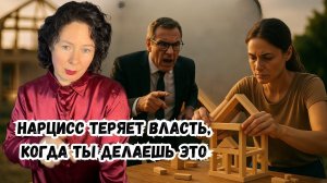 Нарцисс теряет власть, когда ты делаешь ЭТО