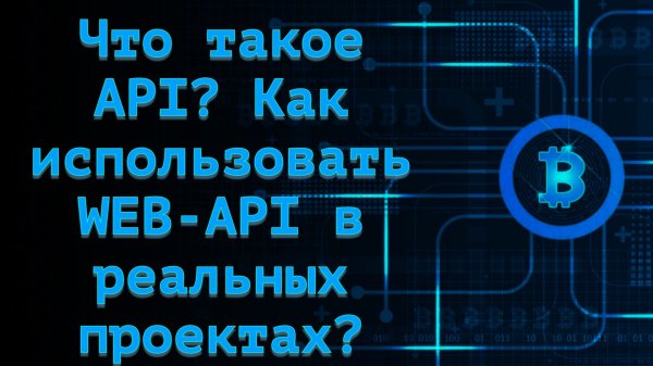 Что такое API? Как использовать WEB-API в реальных проектах?
