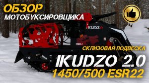 ❄️ НОВЫЙ УРОВЕНЬ ПРОХОДИМОСТИ! Мотобуксировщик IKUDZO 2.0 1450/500 ESR22 на склизовой подвеске!