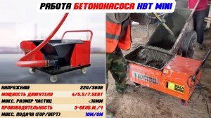 Работа мини бетононасоса HBT MINI