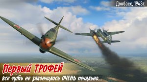 Взял свой первый трофей, а Покрышкин «наградил» своим фирменным – «СЛАБАК». Сухов К. В. 2ч