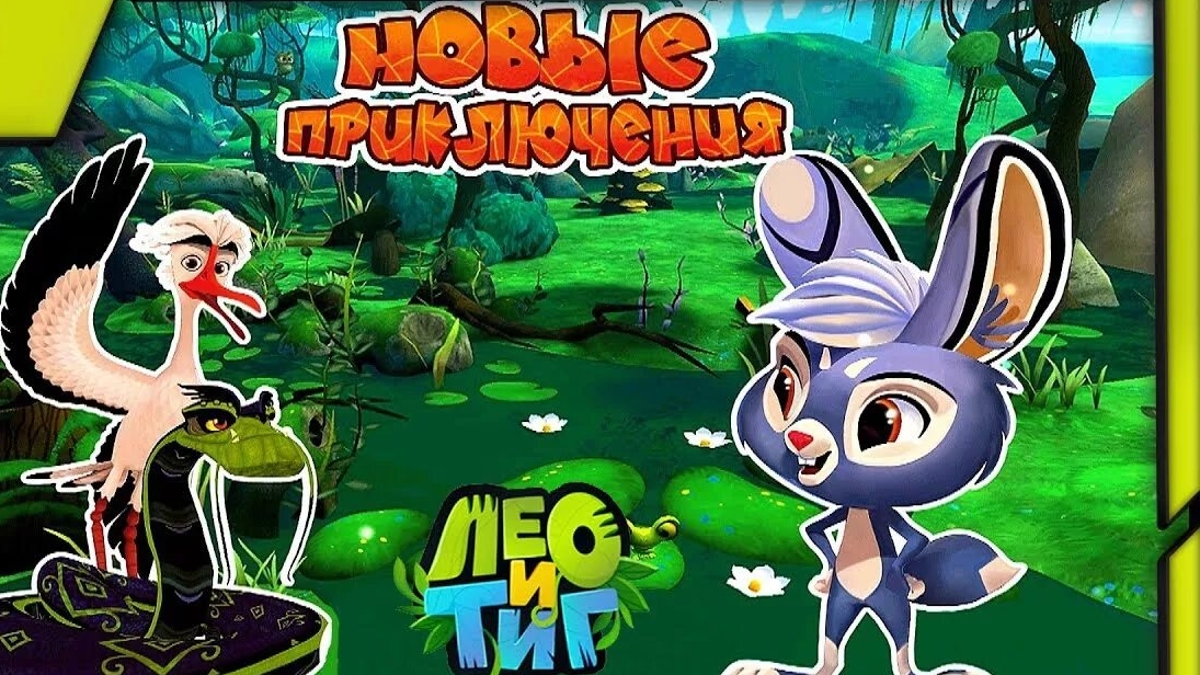 Лео и тиг Зайчик Вилли